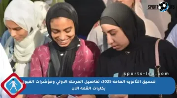 تنسيق الثانوية العامة 2025: تفاصيل المرحلة الأولى ومؤشرات القبول بكليات القمة الآن